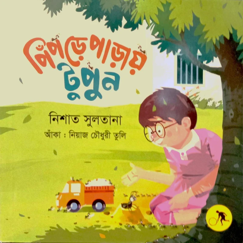 Pipde Padai Topon (পিঁপড়ে পাড়ায় টুপুন)