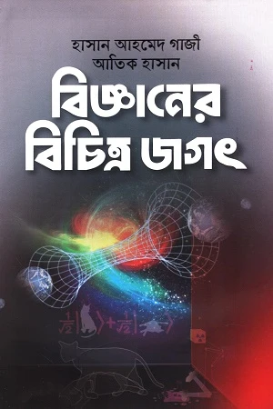 The Diverse World of Science (বিজ্ঞানের বিচিত্র জগৎ)