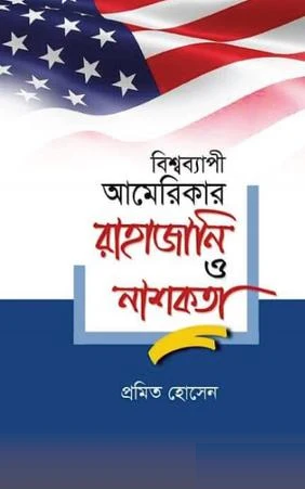 Bishwobyapi Amerika'r Rahajani O Nashokota (বিশ্বব্যাপী আমেরিকার রাহাজানি ও নাশকতা)