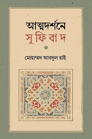 Atmodarshone Sufibad (আত্মদর্শনে সুফিবাদ)