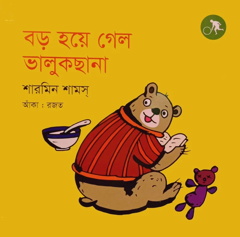 Boro Hoe Gele Bhalukchana (বড় হয়ে গেল ভালুকছানা)