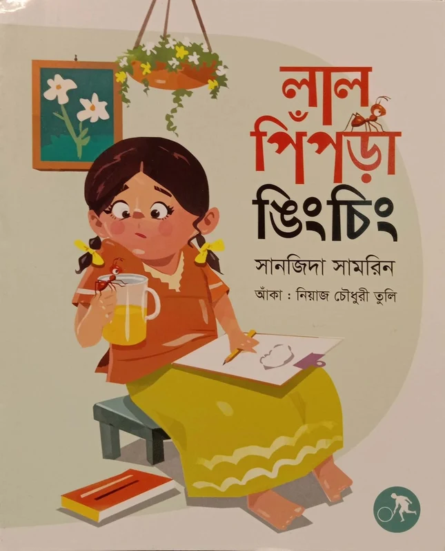 Lal Pipra Ngingching (লাল পিঁপড়া ঙিংচিং)