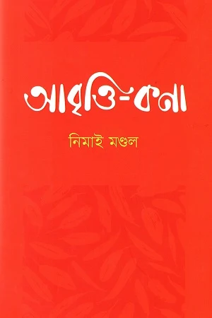 Abritti Kona (আবৃত্তি কণা)
