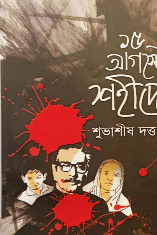 15 Auguster Shahidera (১৫ই আগস্টের শহীদেরা)