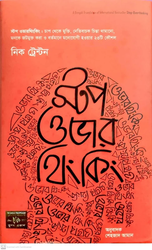 Stop Over Thinking (স্টপ ওভার থিকিং)