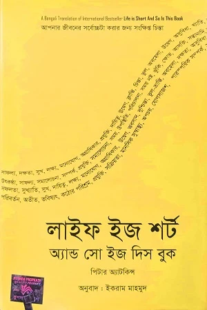 Life Is Short & So Is This Book (লাইফ ইজ শর্ট অ্যানড সো ইজ দিস বুক)