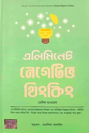 Eliminate Negative Thinking (এলিমিনেট নেগেটিভ থিংকিং)