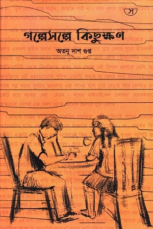 Golpesolpe Kichukhon (গল্পেসল্পে কিছুক্ষণ)