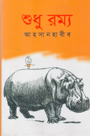 Shudhu Romyo (শুধু রম্য)