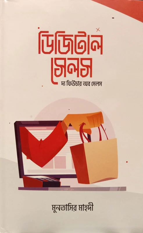 Digital Sales (ডিজিটাল সেলস)