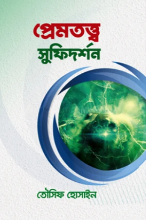 Premtotto Sufidorshon (প্রেমতত্ত্ব সুফিদর্শন)