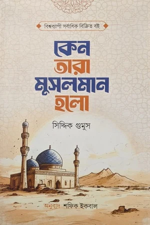 Keno Tara Musolman Holo (কেন তারা মুসলমান হলো)