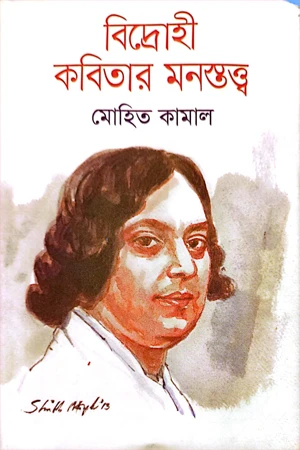 Bidrohi Kobitar Monostotto (বিদ্রোহী কবিতার মনস্তত্ত্ব)