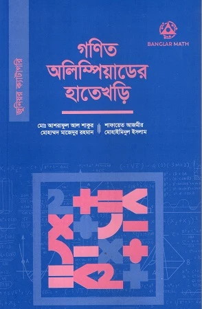 Ganit Olympiader Hatekhori (Junior Category) (গণিত অলিম্পিয়াডের হাতেখড়ি (জুনিয়র ক্যাটাগরি))
