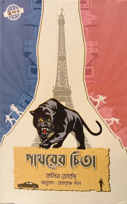 Pathorer Chita (পাথরের চিতা)