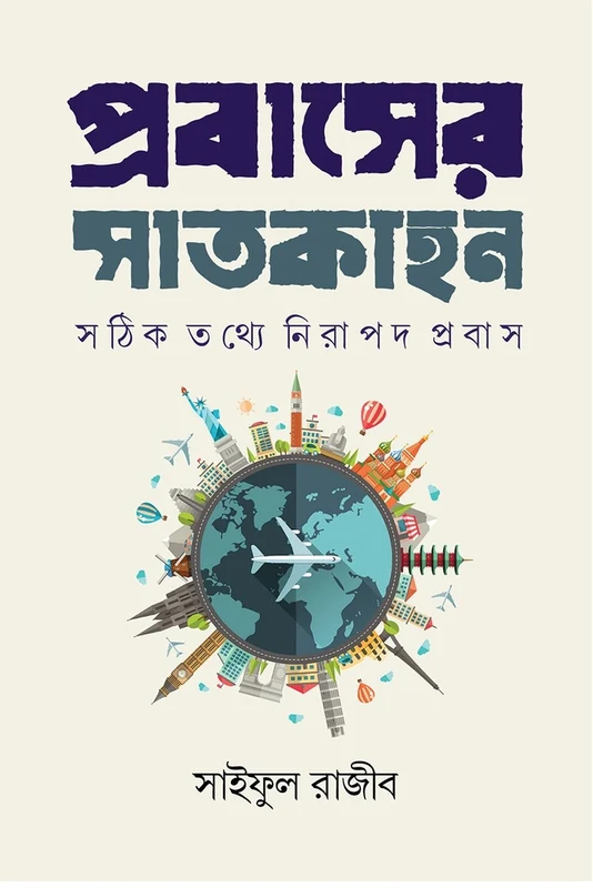 Probash-er Satkahon (প্রবাসের সাতকাহন)