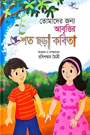 Tomader Jonno Abrittir Shot Chhara Kobita (তোমাদের জন্য আবৃত্তির শত ছড়া কবিতা)