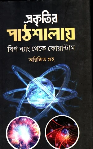 Prakritir Pathshalay: Big Bang Theke Quantum (প্রকৃতির পাঠশালায় : বিগ ব্যাং থেকে কোয়ান্টাম)