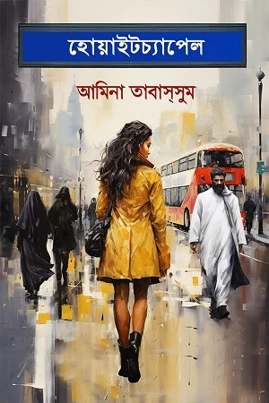 Whitechapel (হোয়াইটচ্যাপেল)