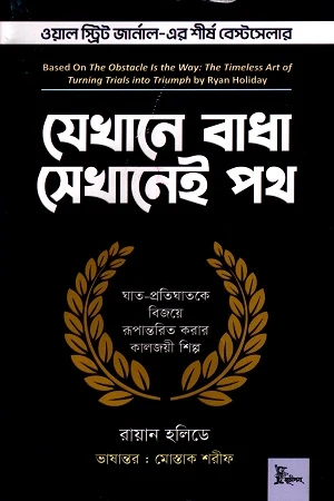 Where There Is a Obstacle, There Is a Way (যেখানে বাধা সেখানেই পথ)