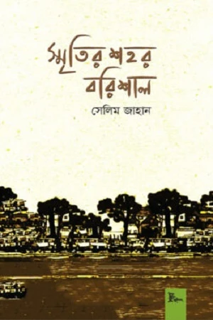 Smritir Shohor Barishal (স্মৃতির শহর বরিশাল)