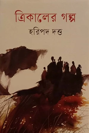 Trikaler Golpo (ত্রিকালের গল্প)