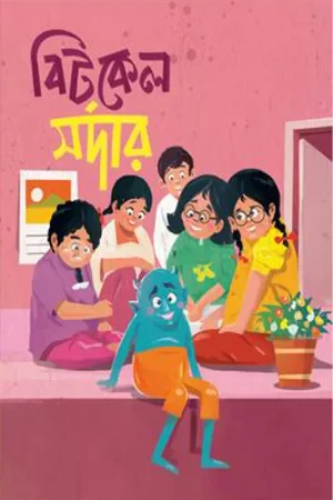 Bitkel Sardar (বিটকেল সর্দার)