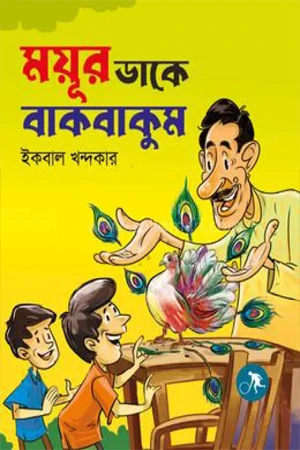Mayur Dake Bakbakum (ময়ূর ডাকে বাকবাকুম)