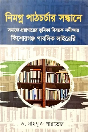 Nimagna Pathacharchar Sandhane: Samaje Granthagarer Bhumika Bishoyok Samikkha... (নিমগ্ন পাঠচর্চার সন্ধানে: সমাজে গ্রন্থাগারের ভূমিকা বিষয়ক সমীক্ষ...)