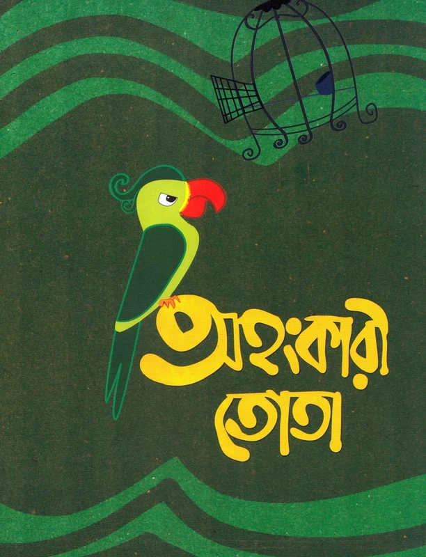 Ahangkari Tota (অহংকারী তোতা)
