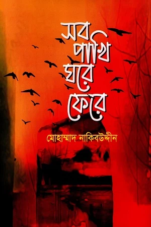 Sab Pakhi Ghore Phere (সব পাখি ঘরে ফেরে)