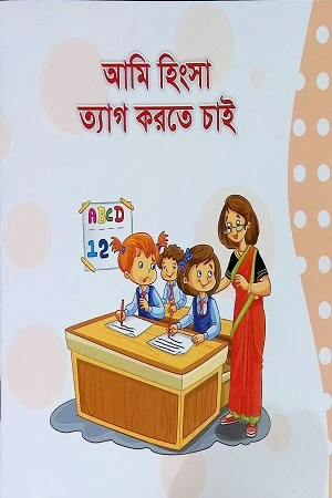 Ami Hingsa Tyag Karte Chai (আমি হিংসা ত্যাগ করতে চাই)