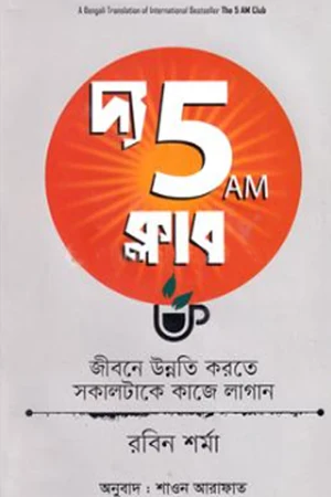 The 5 AM Club (দ্য 5 AM ক্লাব)