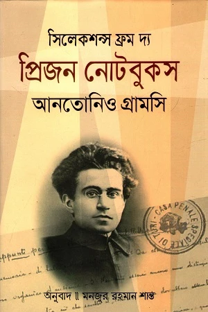 Selections from the Prison Notebooks (সিলেকশন্স ফ্রম দ্য প্রিজন নোটবুকস)