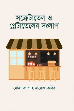 Sacretatel O Pletateler Songlap (সক্রেটাতেল ও প্লেটাতেলের সংলাপ)
