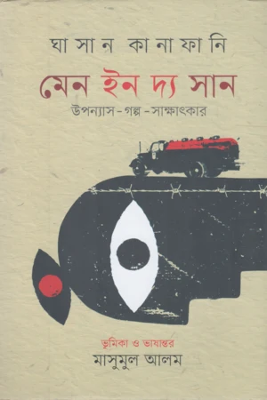 Men in the Sun (মেন ইন দ্য সান)