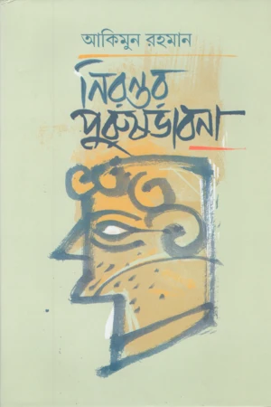 Nirantara Purush Bhabna (নিরন্তর পুরুষভাবনা)