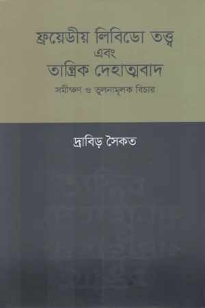 Freudian Libido Theory and Tantric Body-Soulism (ফ্রয়েডীয় লিবিডো তত্ত্ব এবং তান্ত্রিক দেহাত্মবাদ)