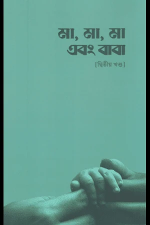 Ma, Ma, Ma O Baba (Dwitiyo Khondo) (মা,মা,মা এবং বাবা (দ্বিতীয় খন্ড))