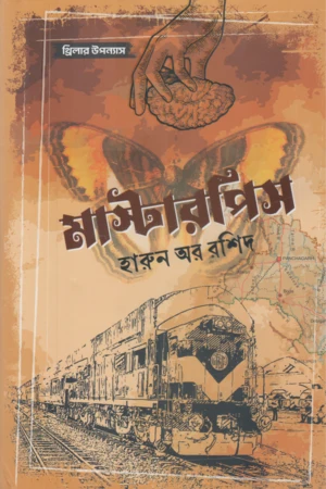 Masterpiece (মাস্টারপিস)