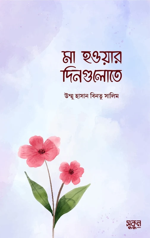 Ma Howar Dingulote (মা হওয়ার দিনগুলোতে)