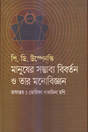 Manusher Sambhabya Biborton O Tar Monobijgan (মানুষের সম্ভাব্য বিবর্তন ও তার মনোবিজ্ঞান)
