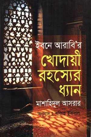 Khodayi Rohoser Dhyan (খোদায়ী রহসের ধ্যান)