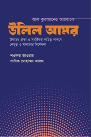 Al Quraner Aloke Ulil Amr (আল কুরআনের আলোকে উলিল আমর)