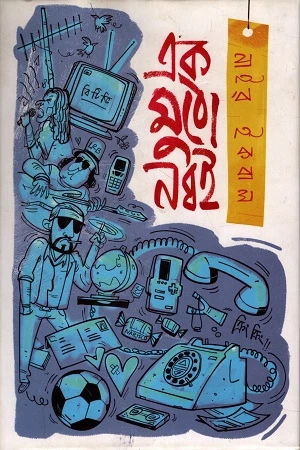 Ek Mutho Nobboi (এক মুঠো নব্বই)