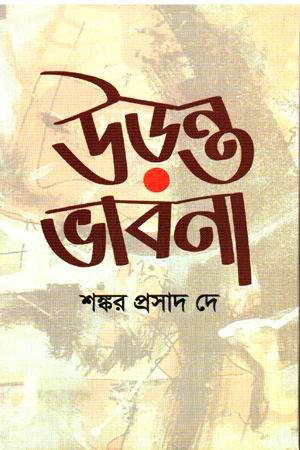 Uronto Bhavna (উড়ন্ত ভাবনা)