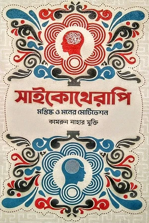 Psychotherapy (সাইকোথেরাপি)