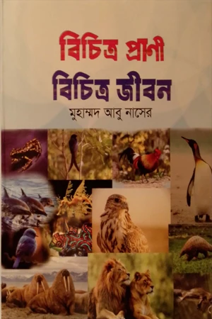 Bichitra Prani Bichitra Jibon (বিচিত্র প্রাণী বিচিত্র জীবন)