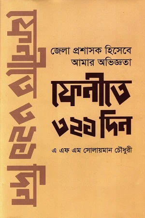 Phenite 321 Din (ফেনিতে ৩২১ দিন)