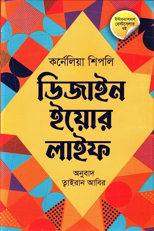 Design Your Life (ডিজাইন ইয়োর লাইফ)
